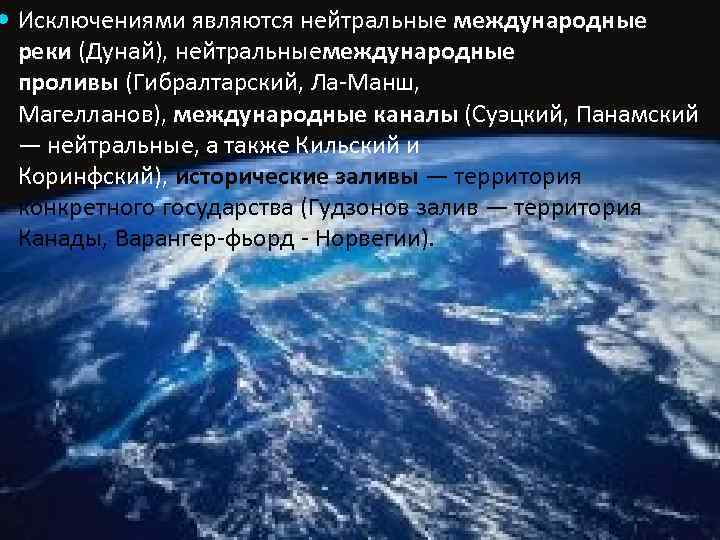  Исключениями являются нейтральные международные  реки (Дунай), нейтральныемеждународные  проливы (Гибралтарский, Ла-Манш, Магелланов),
