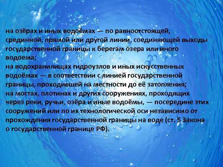 на озёрах и иных водоёмах — по равноотстоящей,  срединной, прямой или другой линии,