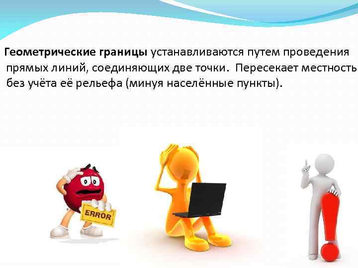  Геометрические границы устанавливаются путем проведения  прямых линий, соединяющих две точки.  Пересекает