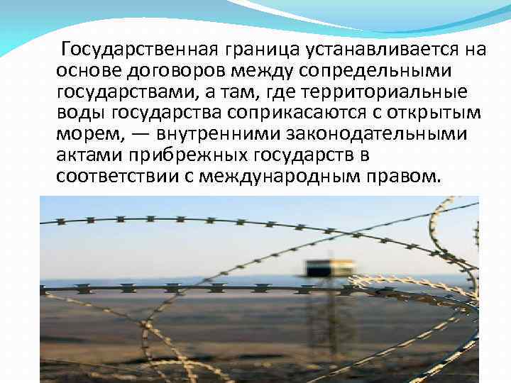   Государственная граница устанавливается на основе договоров между сопредельными государствами, а там, где