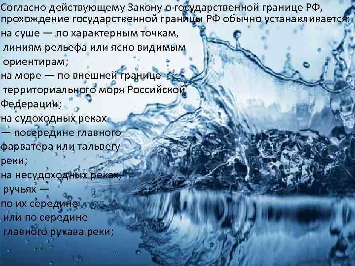 Согласно действующему Закону о государственной границе РФ,  прохождение государственной границы РФ обычно устанавливается: