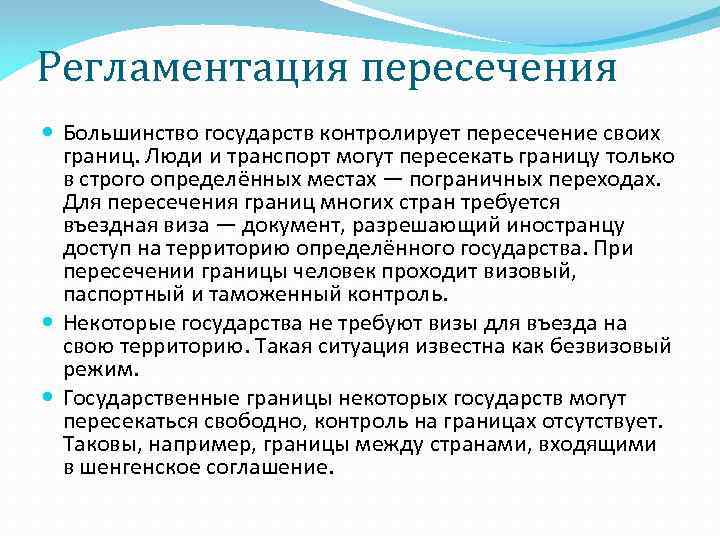 Регламентация пересечения  Большинство государств контролирует пересечение своих  границ. Люди и транспорт могут
