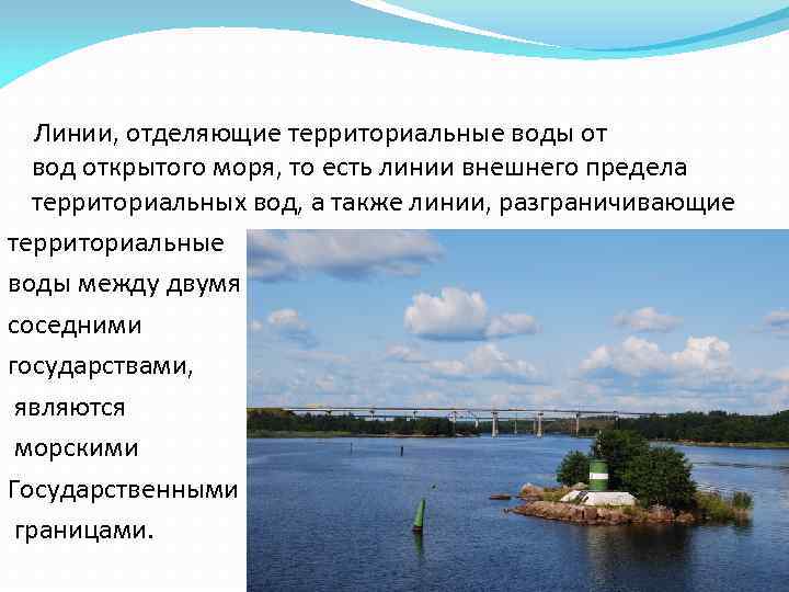   Линии, отделяющие территориальные воды от вод открытого моря, то есть линии внешнего