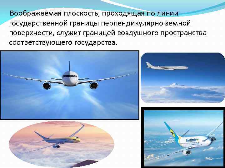   Воображаемая плоскость, проходящая по линии государственной границы перпендикулярно земной поверхности, служит границей