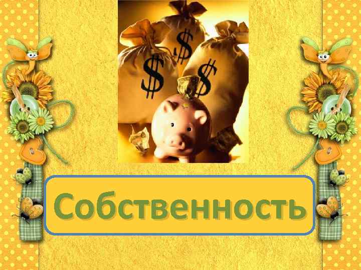 Собственность 