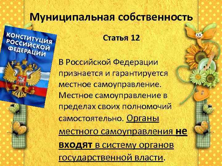 Муниципальная собственность    Статья 12 В Российской Федерации признается и гарантируется местное