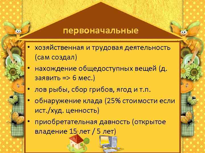    первоначальные • хозяйственная и трудовая деятельность  (сам создал) • нахождение