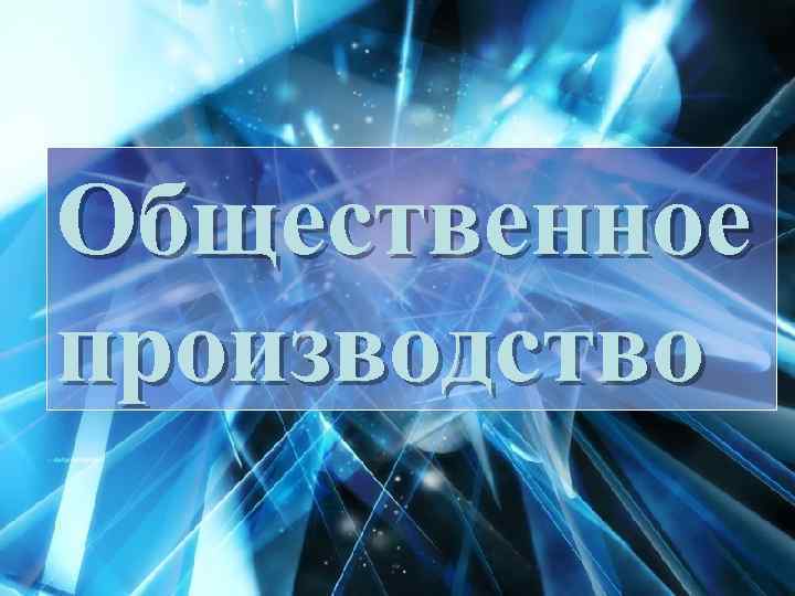Общественное производство 