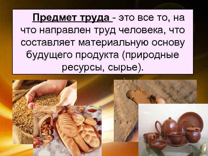   Предмет труда - это все то, на что направлен труд человека, что