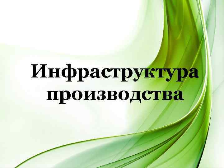 Инфраструктура  производства 