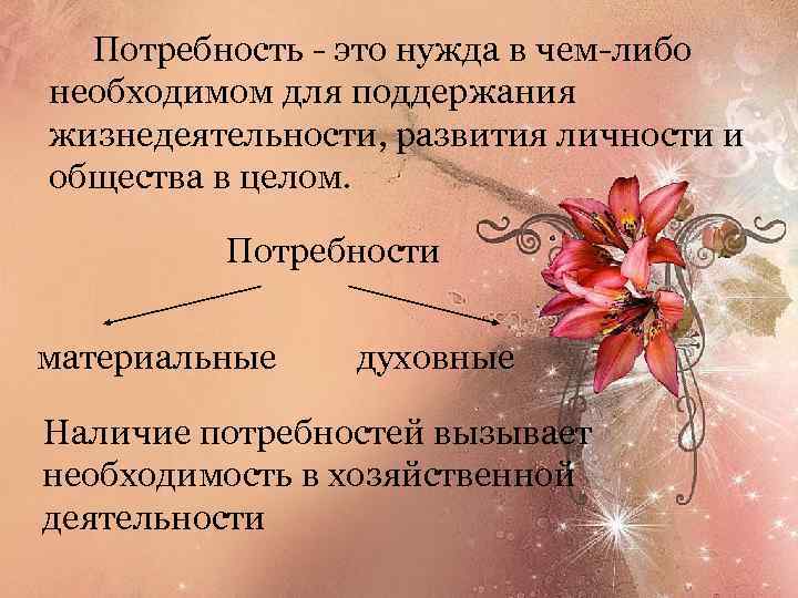  Потребность - это нужда в чем-либо необходимом для поддержания жизнедеятельности, развития личности и