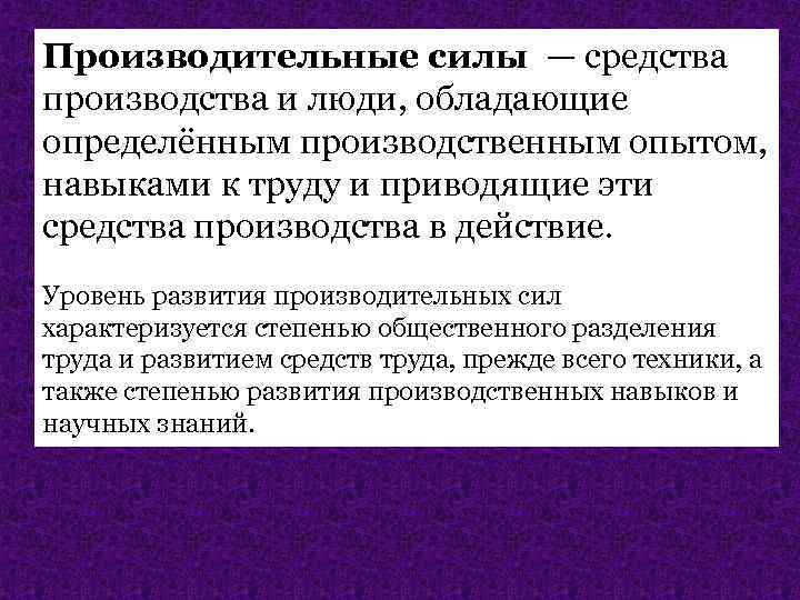 Общественное производства потребности. Уровень развития производительных сил. Уровень развития производительных сил общества. Ступени развития производительных сил. Уровень производительных сил это.