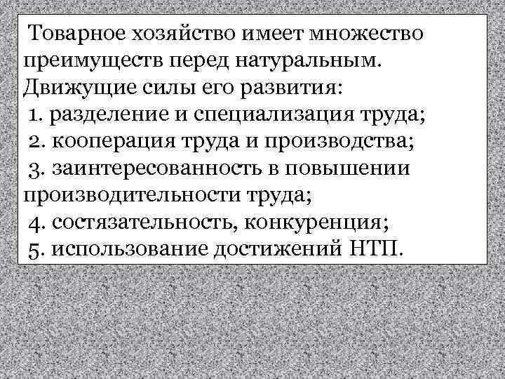 Преимущество природного. Преимущества товарного хозяйства. Преимущества натурального и товарного хозяйства. Плюсы и минусы натурального и товарного хозяйства. Признаки товарного хозяйства.