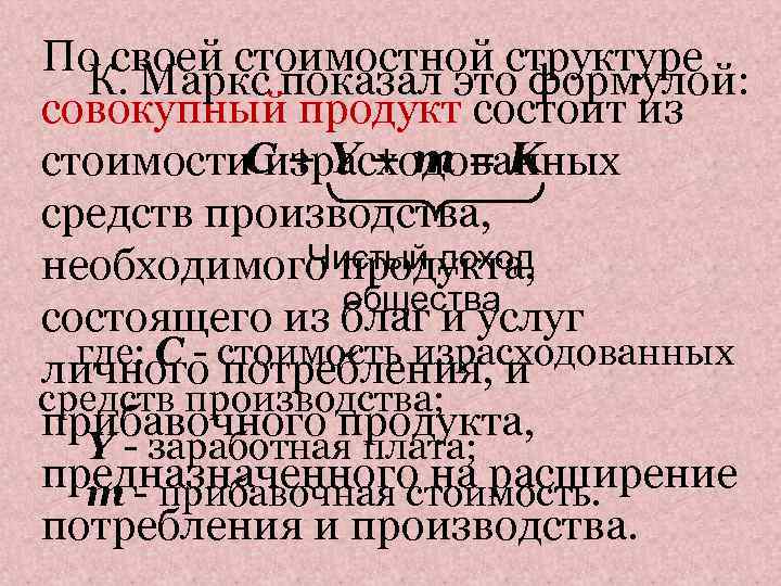 По своей стоимостной структуре  К. Маркс показал это формулой:  совокупный продукт состоит