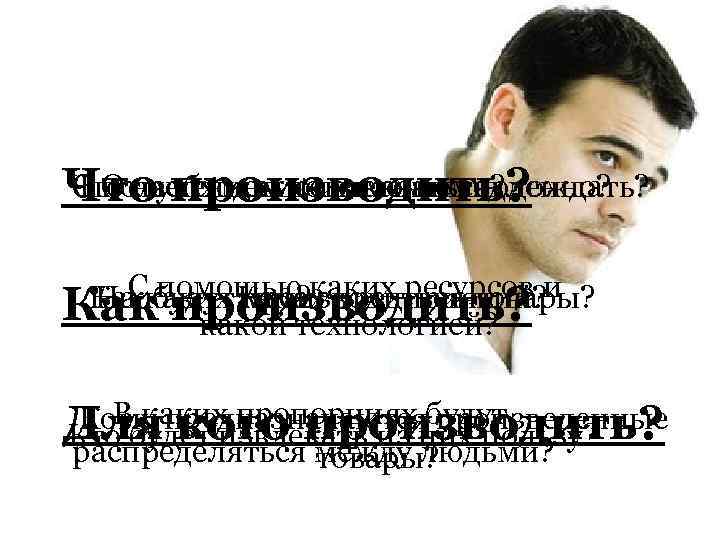 Что производить? Что необходимо иметь немедленно? С получением чего можно подождать?  От чего