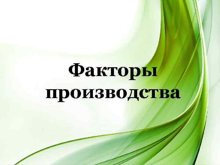  Факторы производства 