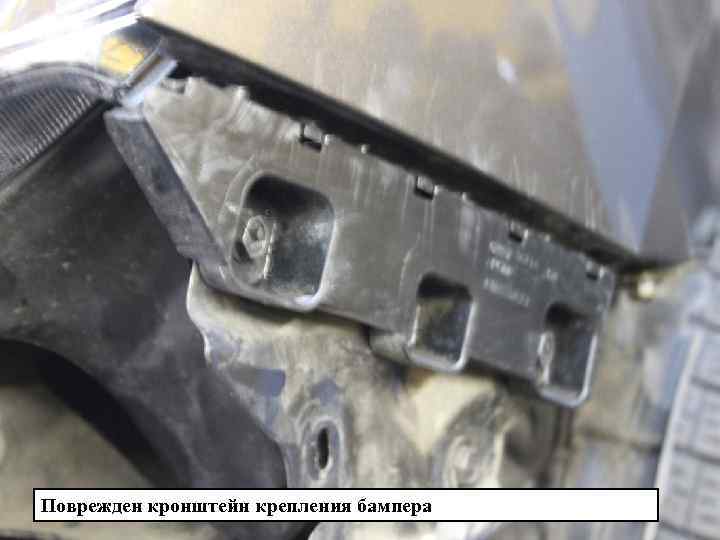 Поврежден кронштейн крепления бампера 