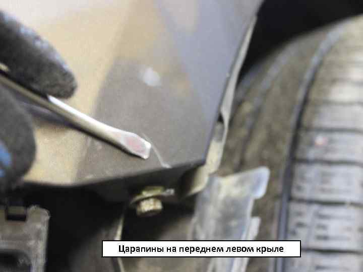 Царапины на переднем левом крыле 