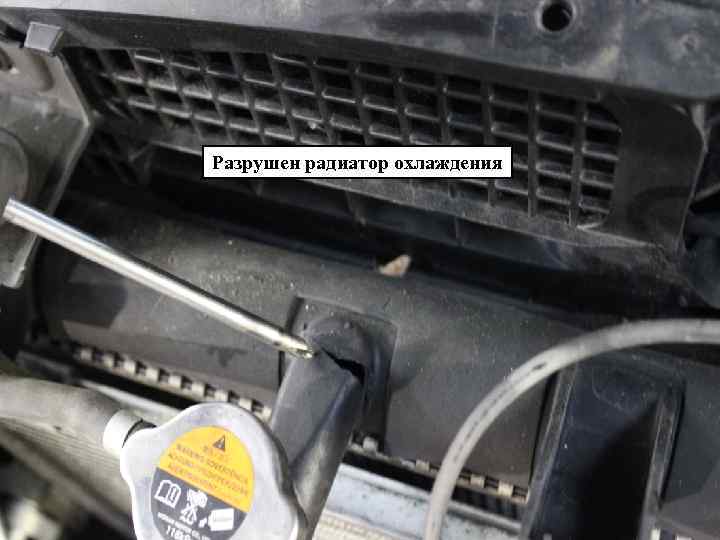 Разрушен радиатор охлаждения 