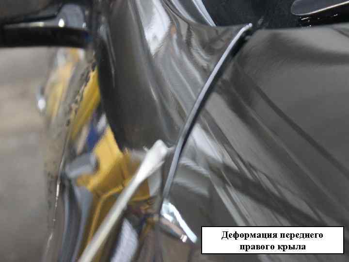 Деформация переднего  правого крыла 