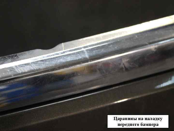 Царапины на наладку переднего бампера 
