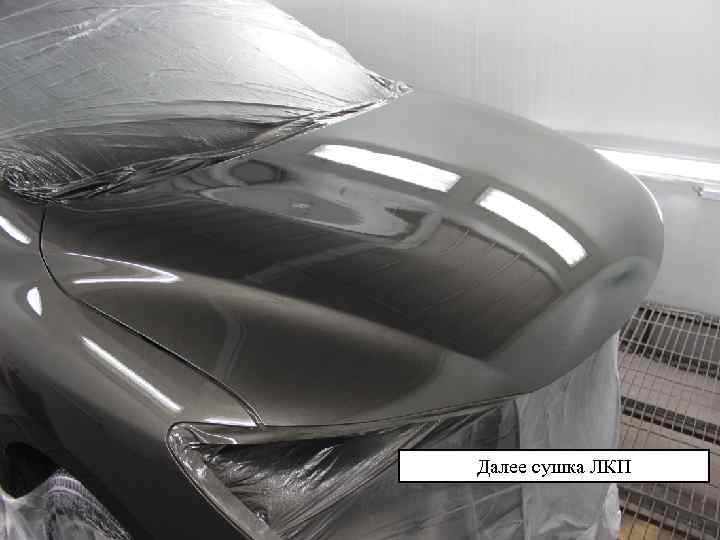Далее сушка ЛКП 