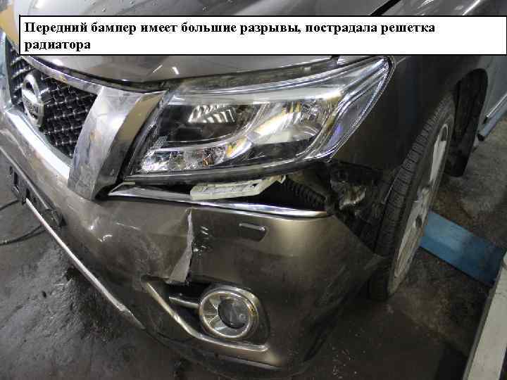 Передний бампер имеет большие разрывы, пострадала решетка радиатора 