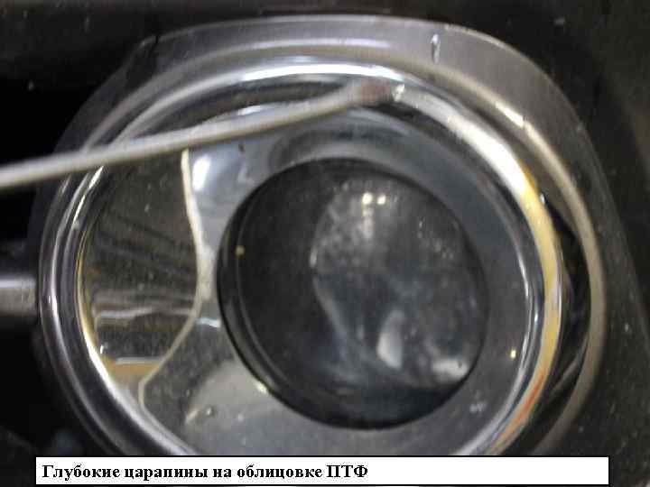 Глубокие царапины на облицовке ПТФ 