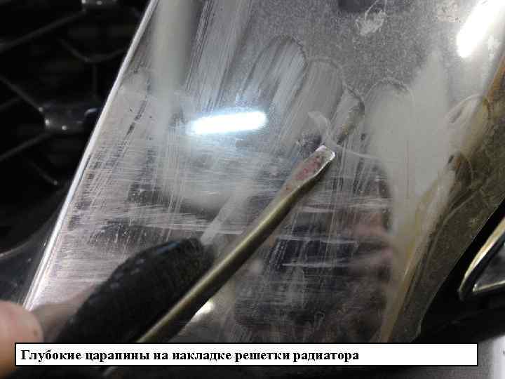 Глубокие царапины на накладке решетки радиатора 