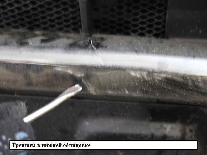 Трещина в нижней облицовке 