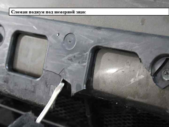 Сломан подиум под номерной знак 