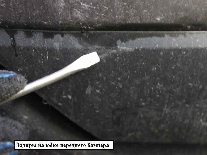 Задиры на юбке переднего бампера 