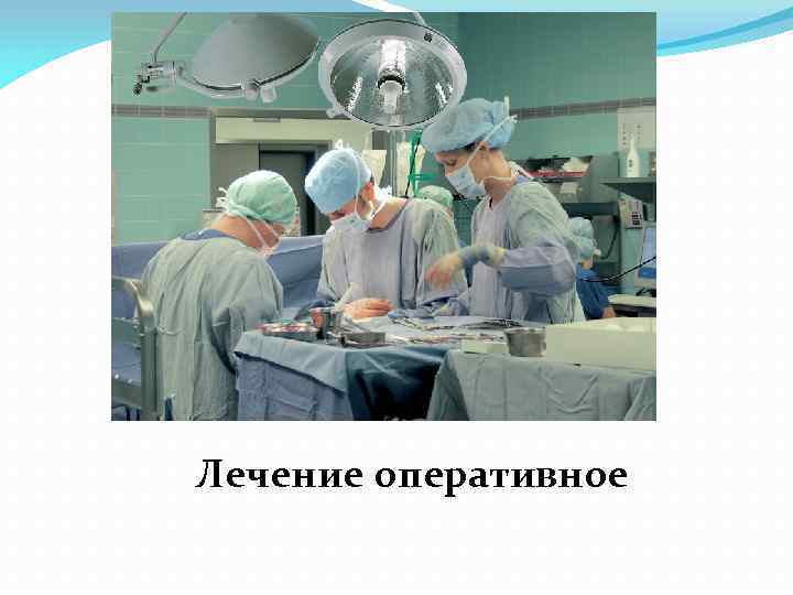 Лечение оперативное 