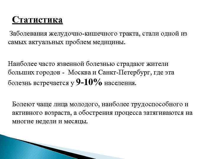  Статистика Заболевания желудочно-кишечного тракта, стали одной из самых актуальных проблем медицины.  Наиболее