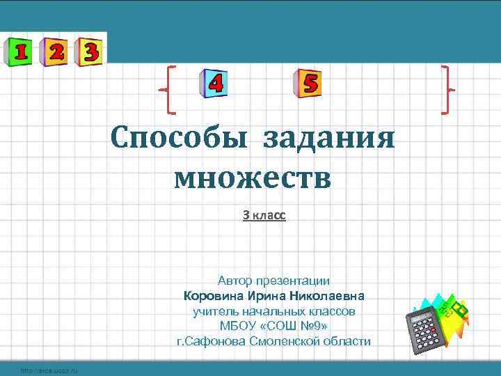 Способы задания  множеств   3 класс   Автор презентации Коровина Ирина