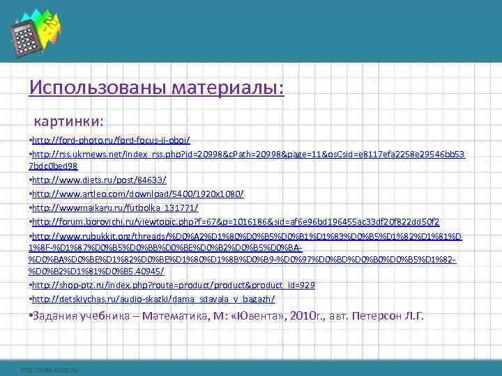 Использованы материалы:  картинки:  • http: //ford-photo. ru/ford-focus-ii-oboi/ • http: //rss. ukrnews. net/index_rss.