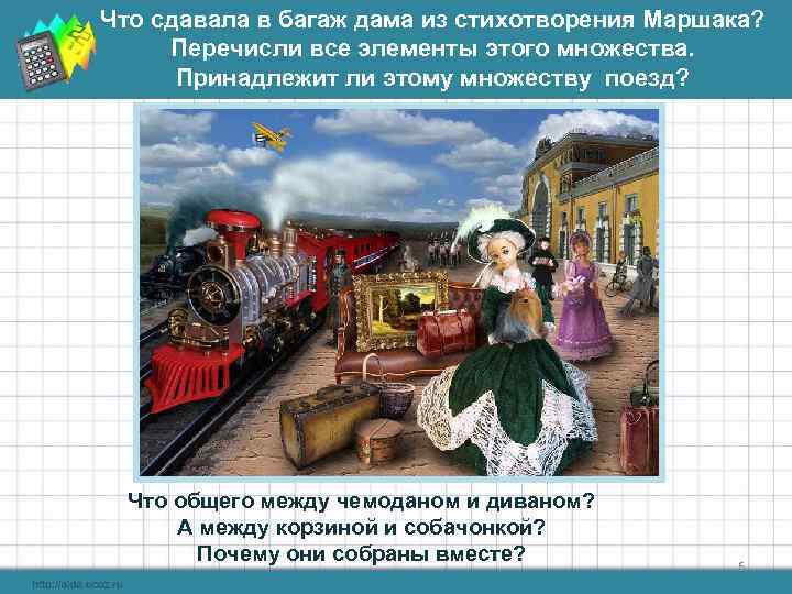 Что сдавала в багаж дама из стихотворения Маршака?  Перечисли все элементы этого множества.