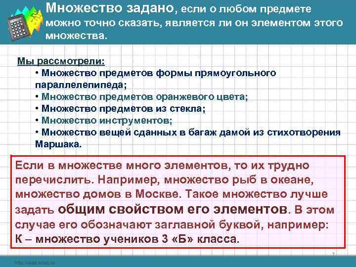  Множество задано, если о любом предмете можно точно сказать, является ли он