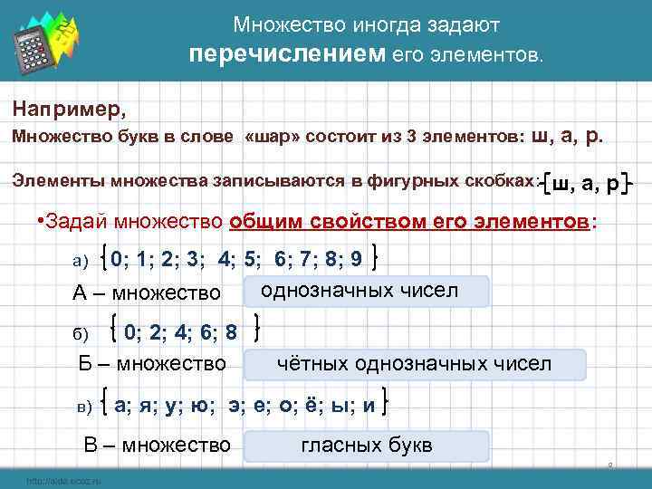      Множество иногда задают    перечислением его элементов.