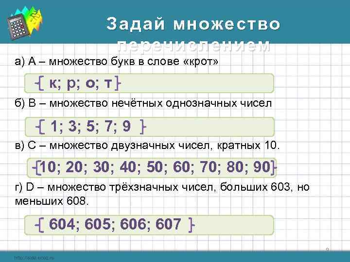    Задай множество   перечислением а) А – множество букв