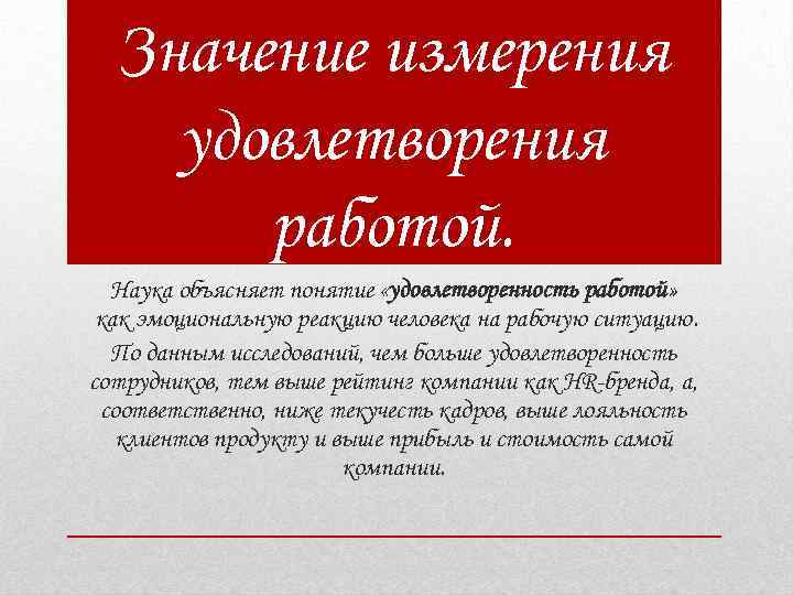  Значение измерения удовлетворения  работой.  Наука объясняет понятие «удовлетворенность работой»  как