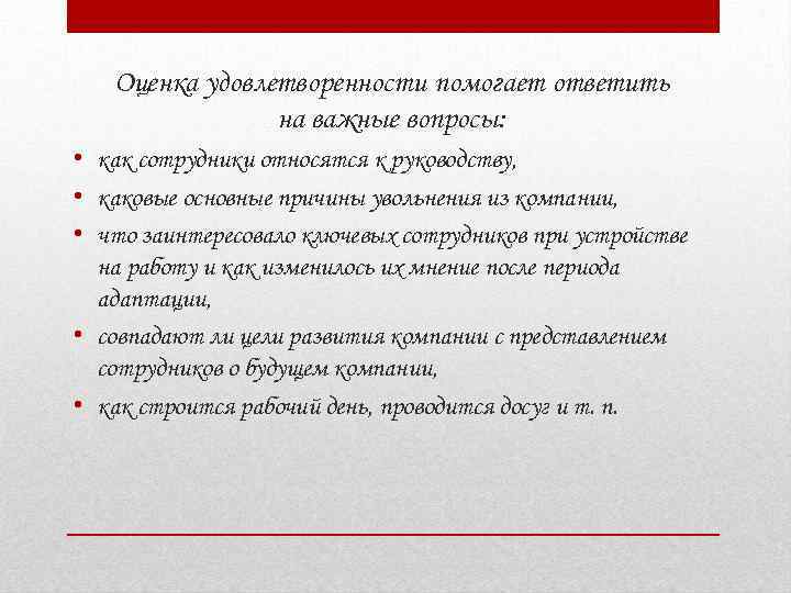   Оценка удовлетворенности помогает ответить   на важные вопросы:  • как