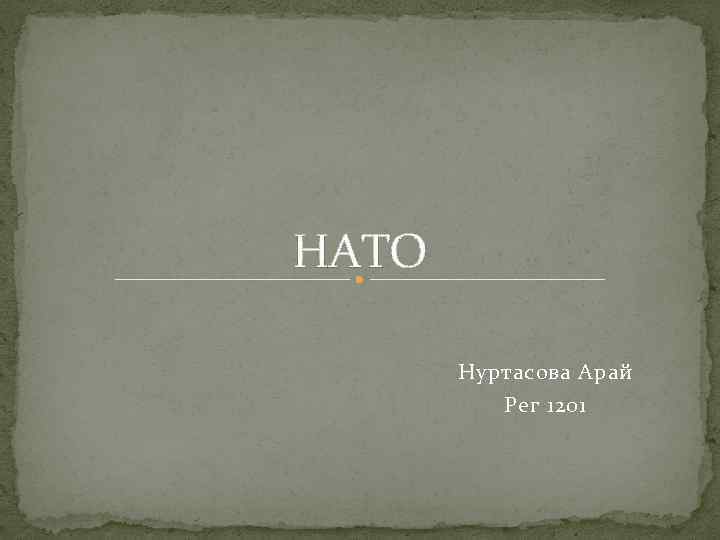 НАТО   Нуртасова Арай  Рег 1201 