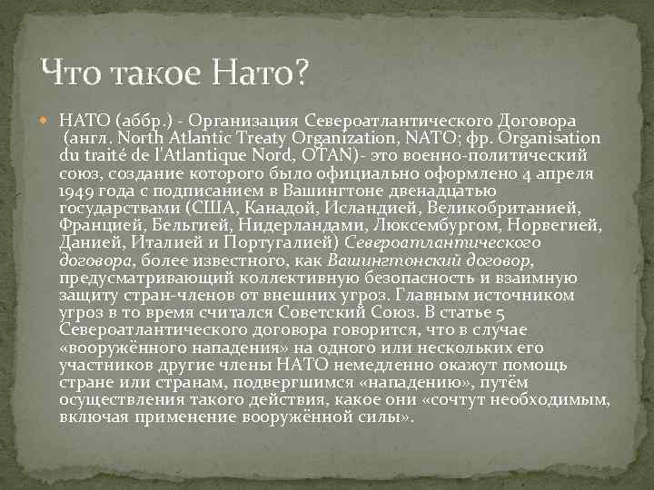 Что такое Нато?  НАТО (аббр. ) - Организация Североатлантического Договора (англ. North Atlantic