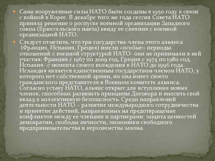  Сами вооруженные силы НАТО были созданы в 1950 году в связи  с