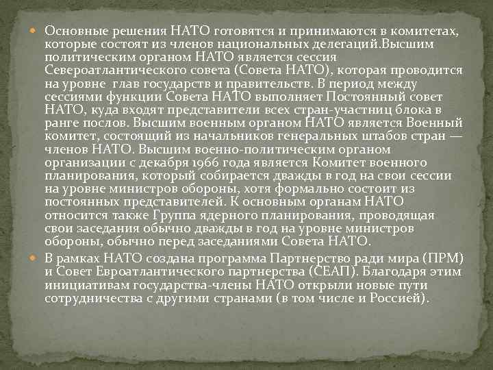  Основные решения НАТО готовятся и принимаются в комитетах, которые состоят из членов национальных