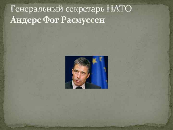 Генеральный секретарь НАТО Андерс Фог Расмуссен 