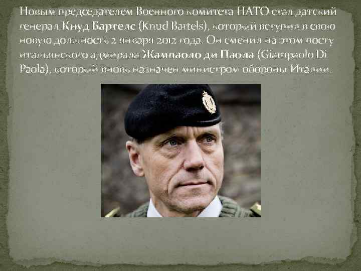 Новым председателем Военного комитета НАТО стал датский генерал Кнуд Бартелс (Knud Bartels), который вступил