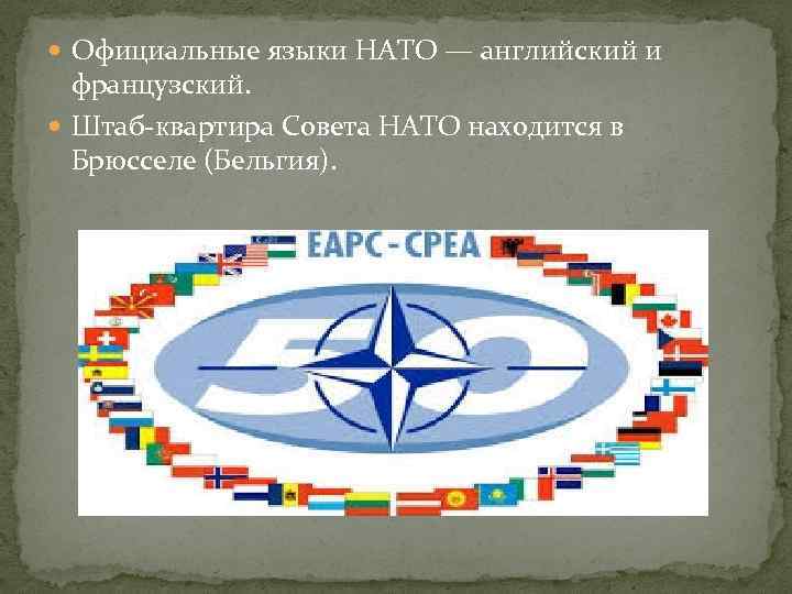  Официальные языки НАТО — английский и  французский.  Штаб-квартира Совета НАТО находится