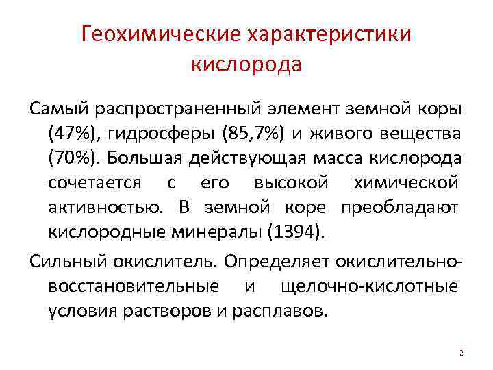  Геохимические характеристики    кислорода Самый распространенный элемент земной коры  (47%),